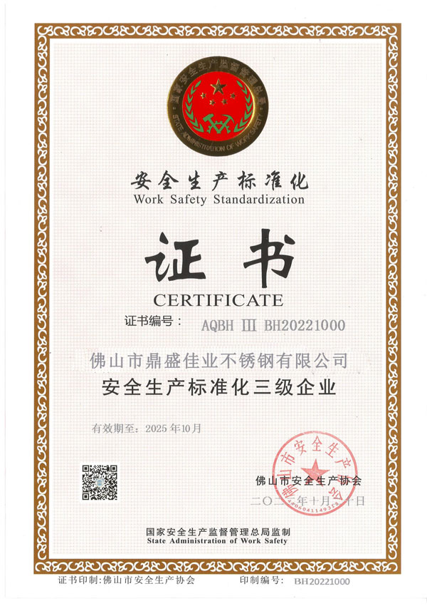 安全生产标准化证书